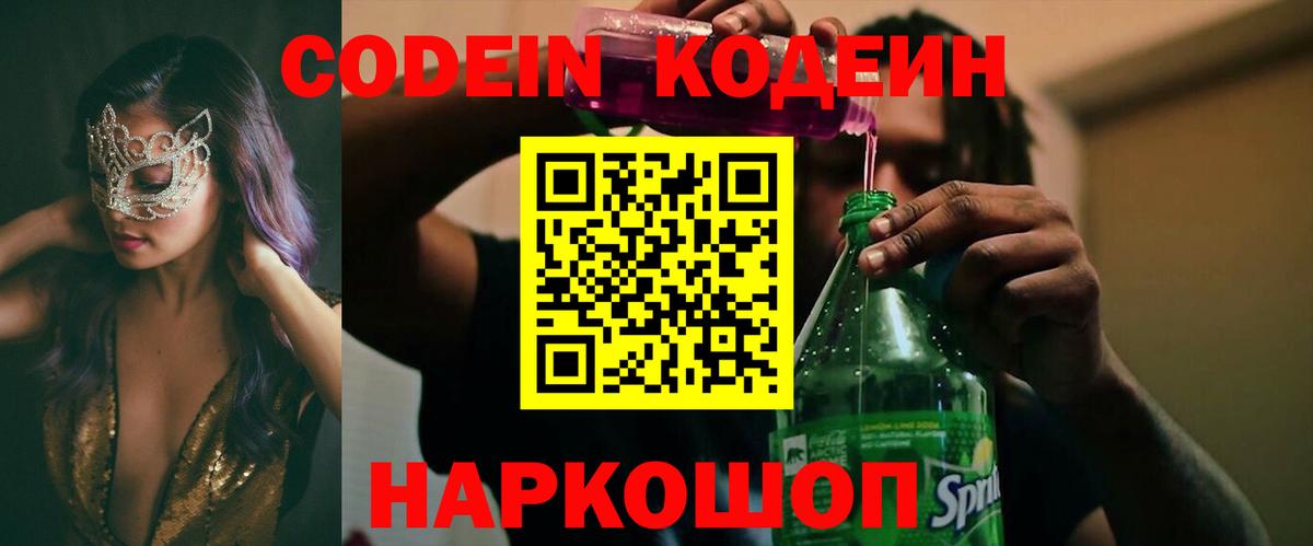 Кодеиновый сироп Lean напиток Lean (лин)  Кодеин Purple Drank  Вход с VPN  Черкесск 